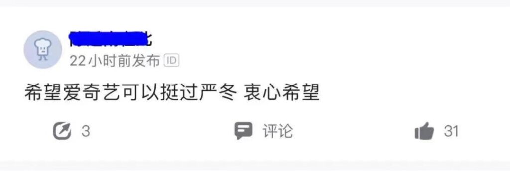 裁员,爱奇艺穿越生死线 裁员,爱奇艺穿越生死线