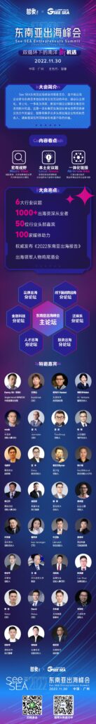 重磅!See SEA 东南亚出海峰会2022开启 重磅!See SEA 东南亚出海峰会2022开启