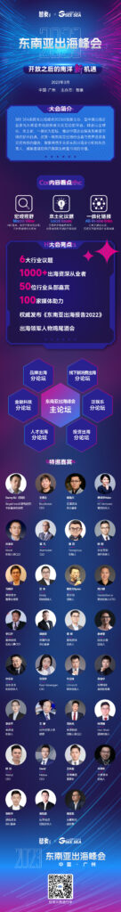 SEE SEA东南亚出海峰会2023重启通知 SEE SEA东南亚出海峰会2023重启通知