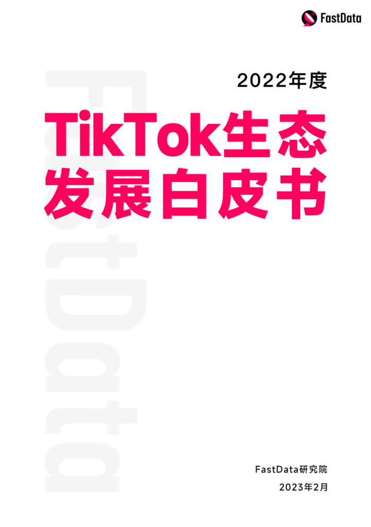 TikTok东南亚电商今年单日破1亿美金，至少新增12国上线小店，直播电商全球化元年开启丨2022年度TT生态发展白皮书