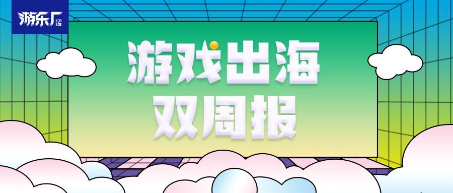 游戏出海双周报（2.25-3.10）：拳头MMO制作人“鬼蟹”宣布离职；网易又一东京工作室成立