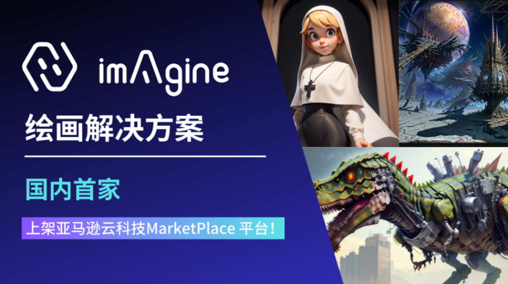 5秒AI绘画出图,伊克罗德信息开箱即用的AIGC解决方案来了! 5秒AI绘画出图,伊克罗德信息开箱即用的AIGC解决方案来了!