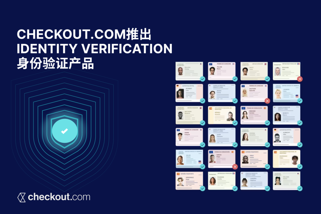Checkout.com推出AI视频流身份验证产品Identity Verification，120秒内完成客户身份验证