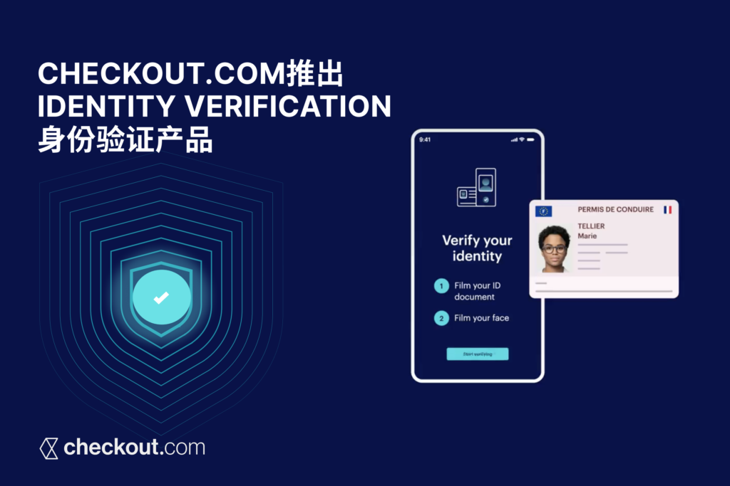 Checkout.com推出AI视频流身份验证产品Identity Verification，120秒内完成客户身份验证
