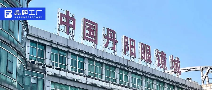 丹阳镜片出海:一段走向C端的艰难旅程 丹阳镜片出海:一段走向C端的艰难旅程