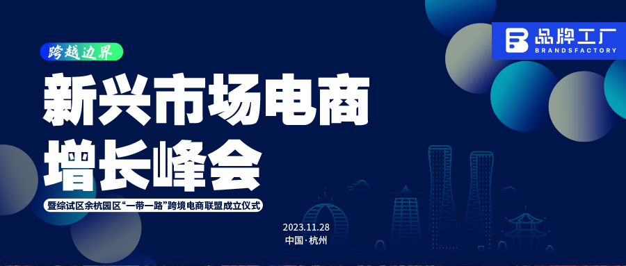 直击新兴市场电商增长峰会:一带一路跨境电商联盟成立,“解码”亚非拉市场 直击新兴市场电商增长峰会:一带一路跨境电商联盟成立,“解码”亚非拉市场