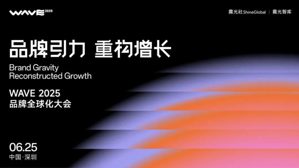 倒计时!6.25 深圳,出海人齐聚 WAVE2025 倒计时!6.25 深圳,出海人齐聚 WAVE2025