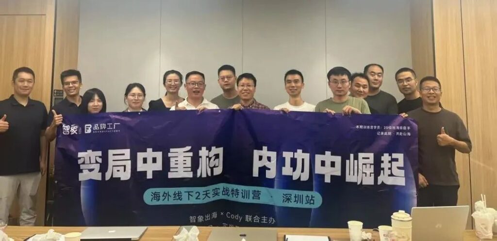 智象海外实战营首期燃爆深圳!2 天沉浸式实战,下一期席位预热中! 智象海外实战营首期燃爆深圳!2 天沉浸式实战,下一期席位预热中!