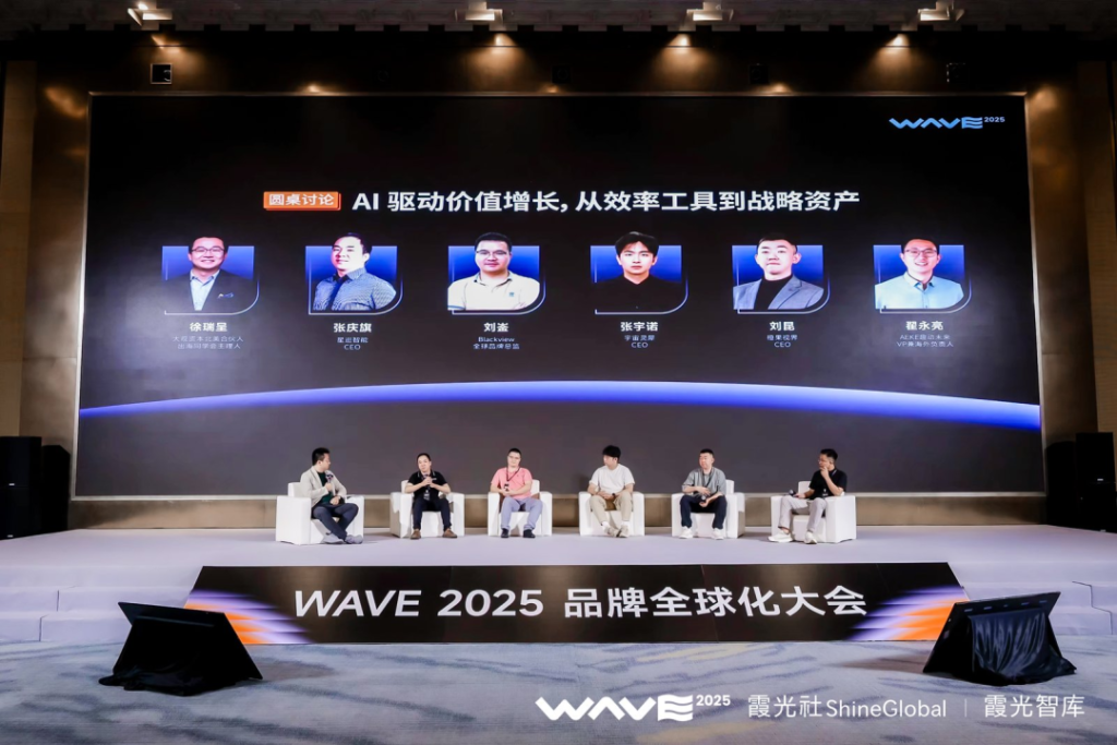 WAVE2025品牌全球化大会成功举办,用品牌引力,重构出海增长 WAVE2025品牌全球化大会成功举办,用品牌引力,重构出海增长