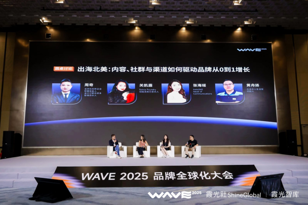 WAVE2025品牌全球化大会成功举办,用品牌引力,重构出海增长 WAVE2025品牌全球化大会成功举办,用品牌引力,重构出海增长