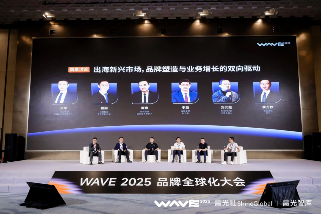 WAVE2025品牌全球化大会成功举办,用品牌引力,重构出海增长 WAVE2025品牌全球化大会成功举办,用品牌引力,重构出海增长