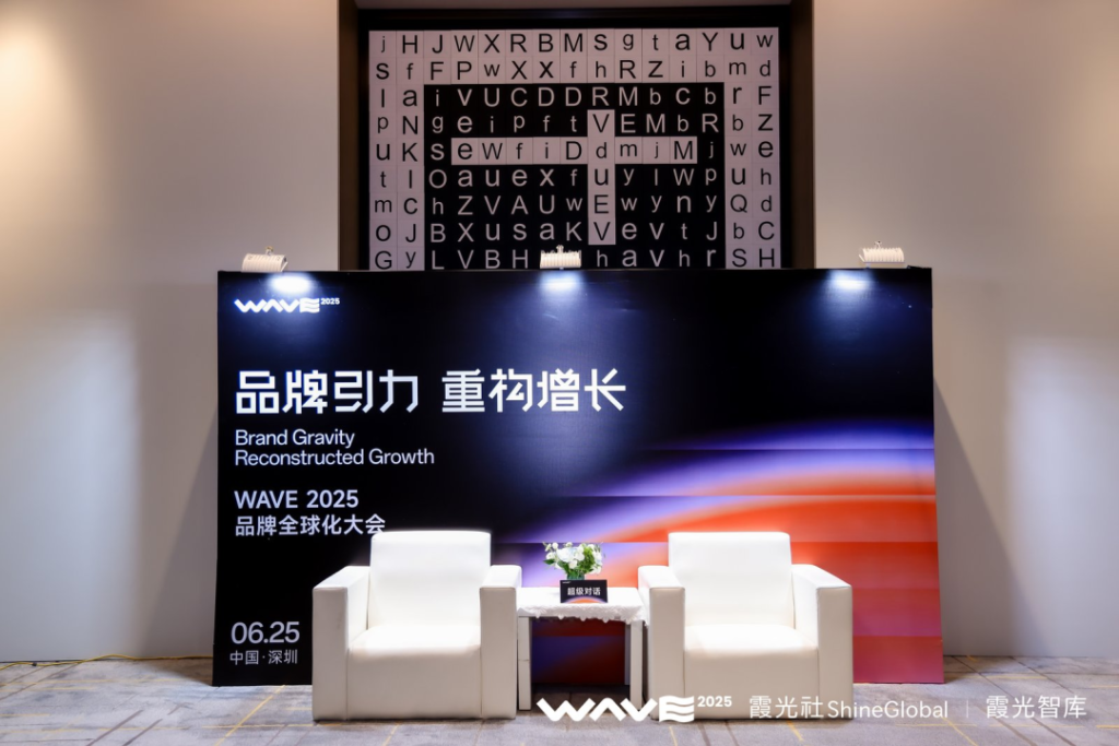 WAVE2025品牌全球化大会成功举办,用品牌引力,重构出海增长 WAVE2025品牌全球化大会成功举办,用品牌引力,重构出海增长