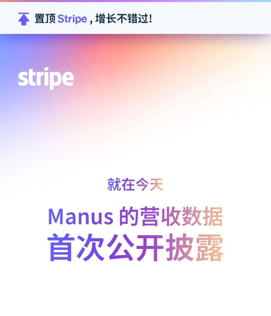 Manus 首次披露营收!来 Stripe 中国路演 · 深圳站获取增长“密钥” Manus 首次披露营收!来 Stripe 中国路演 · 深圳站获取增长“密钥”