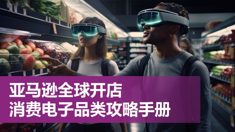 消费电子新万亿级赛道崛起,AI赋能、绿色革新、无界互联三大趋势凸显 消费电子新万亿级赛道崛起,AI赋能、绿色革新、无界互联三大趋势凸显