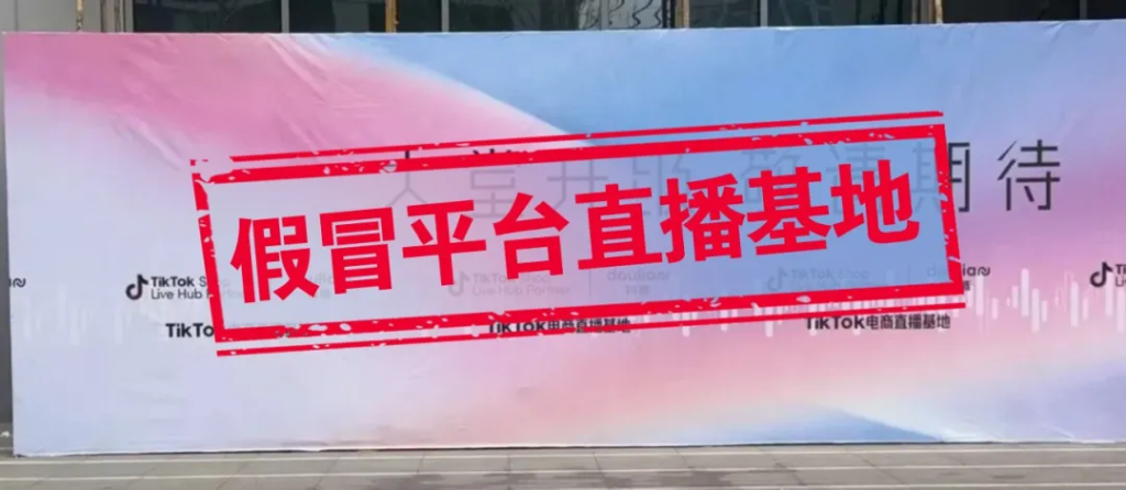 TikTok Shop发布年度反诈提示:两类冒名骗局高发,已封堵仿冒域名3.9万个 TikTok Shop发布年度反诈提示:两类冒名骗局高发,已封堵仿冒域名3.9万个