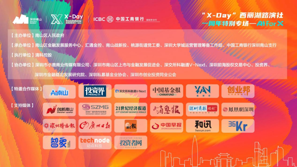 一周年新启程|“X‑Day”西丽湖路演社AI for X 专场圆满举办,擘画AI产业科创生态新蓝图 一周年新启程|“X‑Day”西丽湖路演社AI for X 专场圆满举办,擘画AI产业科创生态新蓝图