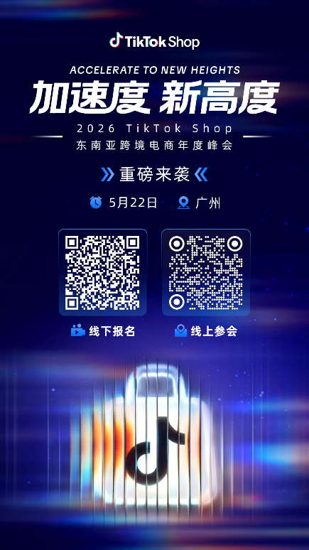 年度重磅!2026 TikTok Shop东南亚跨境电商年度峰会定档5月22日,带你跑出全新加速度 年度重磅!2026 TikTok Shop东南亚跨境电商年度峰会定档5月22日,带你跑出全新加速度
