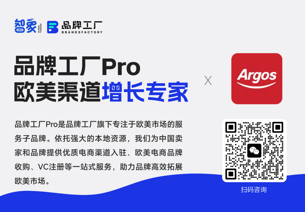 英国零售巨头Argos升级电商平台,中国品牌的新机会来了 英国零售巨头Argos升级电商平台,中国品牌的新机会来了
