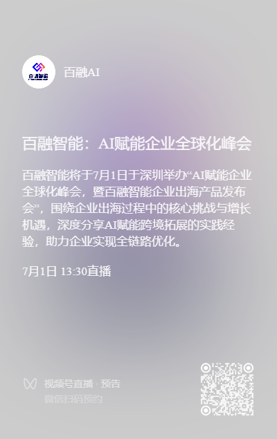 7月1日,百融智能将用AI重构专业服务,击碎出海黑箱! 7月1日,百融智能将用AI重构专业服务,击碎出海黑箱!