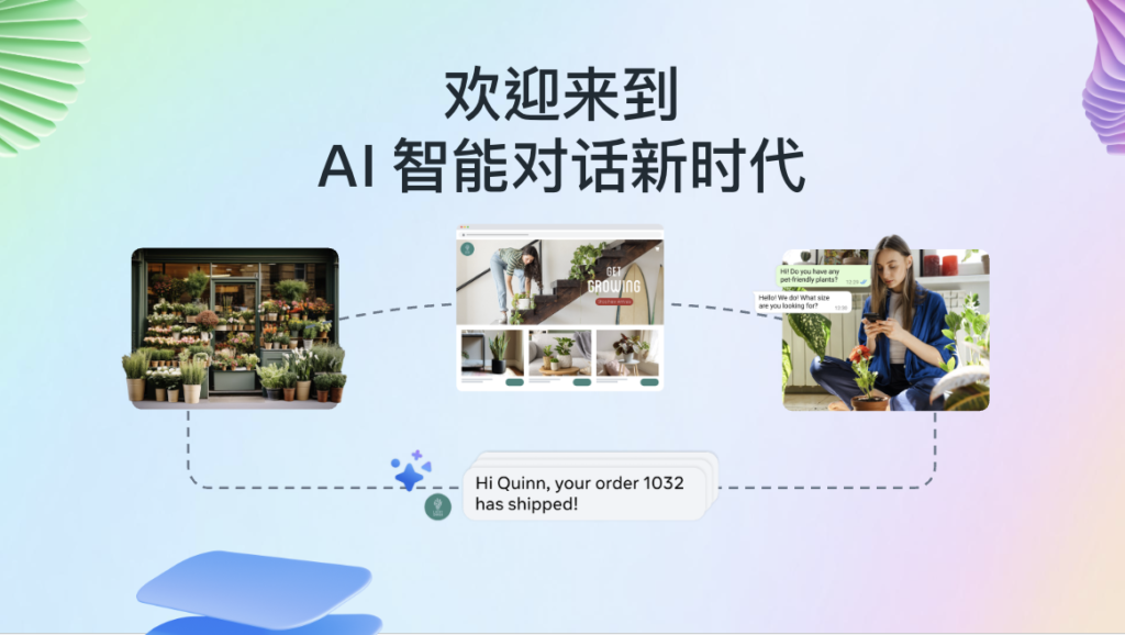 Conversations 深圳高峰会圆满落幕,Meta 全面推出Business Agent 以“AI+业务消息”重塑出海全生命周期增长 Conversations 深圳高峰会圆满落幕,Meta 全面推出Business Agent 以“AI+业务消息”重塑出海全生命周期增长