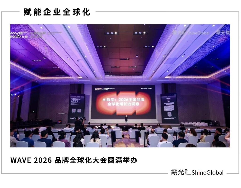 AI重构品牌全球化,在霞光社这场大会上讲清楚了 AI重构品牌全球化,在霞光社这场大会上讲清楚了