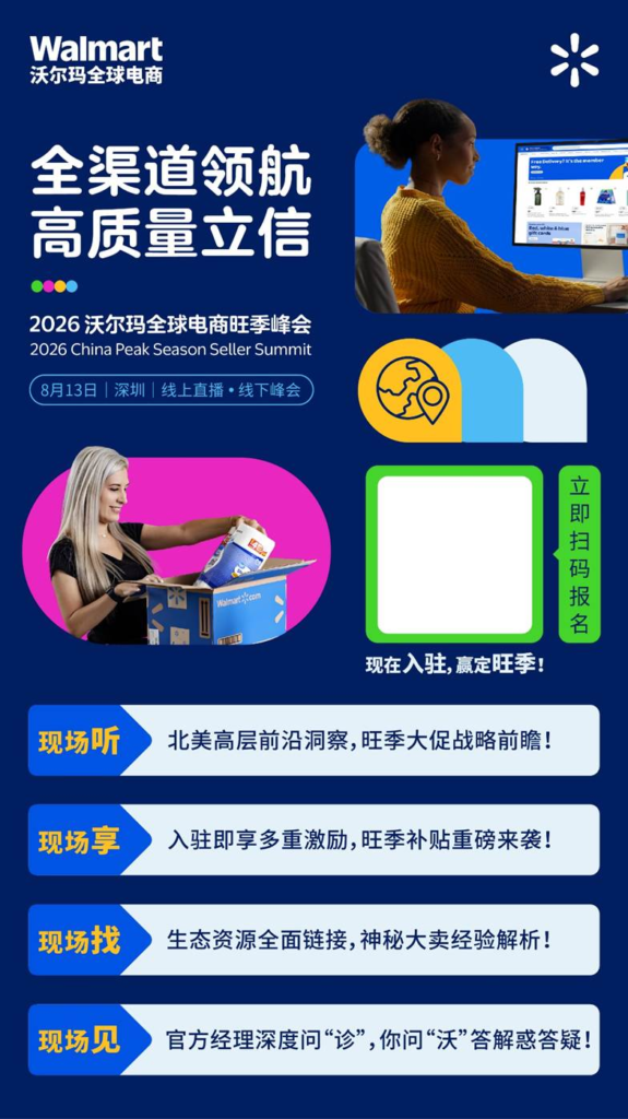 倒计时3天!沃尔玛全球电商旺季峰会亮点升级!即刻锁定最后席位! 倒计时3天!沃尔玛全球电商旺季峰会亮点升级!即刻锁定最后席位!