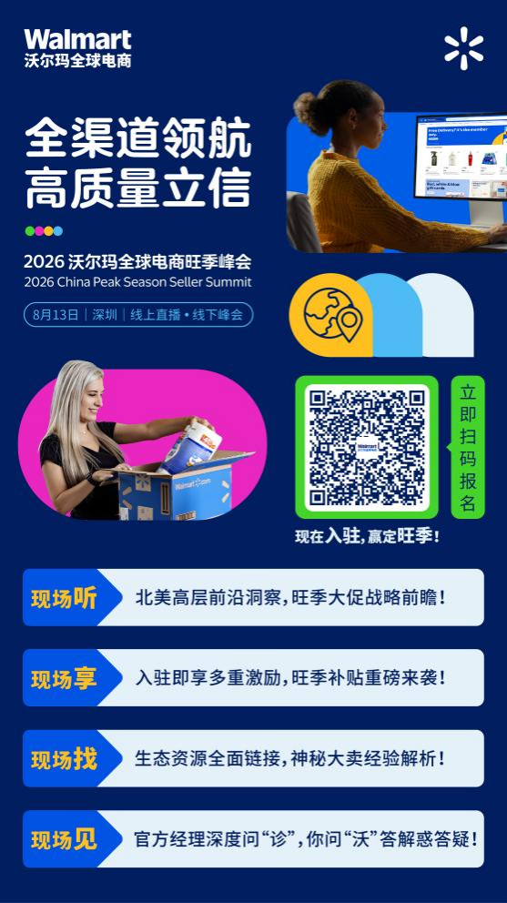 倒计时3天!沃尔玛全球电商旺季峰会亮点升级!即刻锁定最后席位! 倒计时3天!沃尔玛全球电商旺季峰会亮点升级!即刻锁定最后席位!