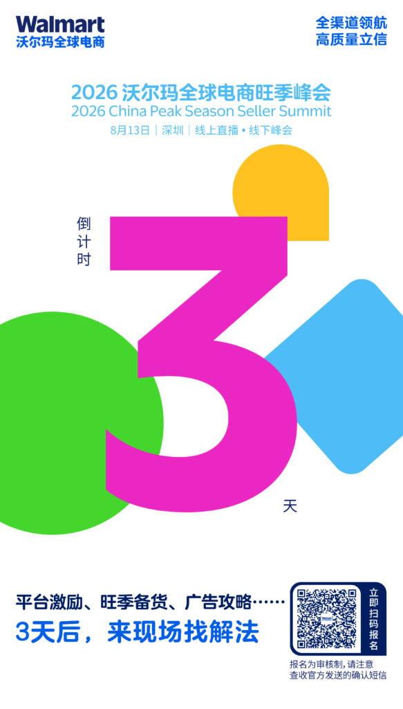 倒计时3天!沃尔玛全球电商旺季峰会亮点升级!即刻锁定最后席位! 倒计时3天!沃尔玛全球电商旺季峰会亮点升级!即刻锁定最后席位!