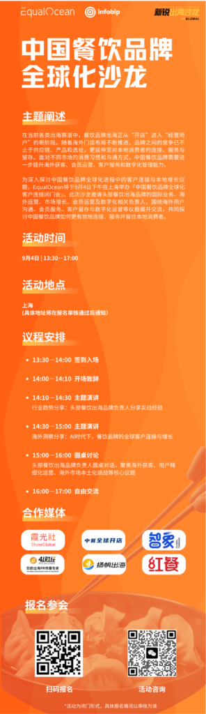 餐饮出海,店开出去之后怎么把用户留下来?9月4日,上海见 餐饮出海,店开出去之后怎么把用户留下来?9月4日,上海见