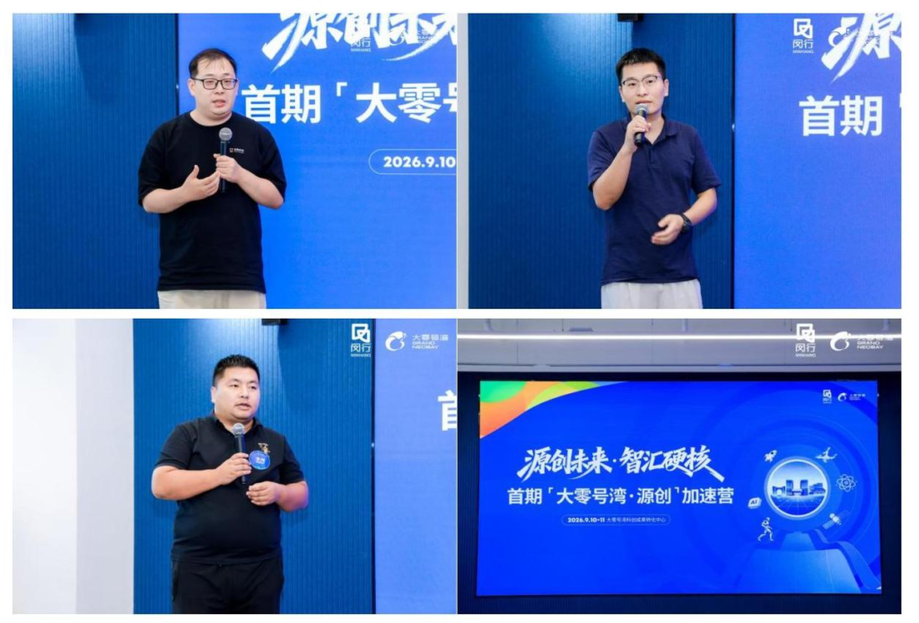首期大零号湾・源创加速营圆满结业:资本聚力、硬核创新,共探AI+硬科技新征程 首期大零号湾・源创加速营圆满结业:资本聚力、硬核创新,共探AI+硬科技新征程