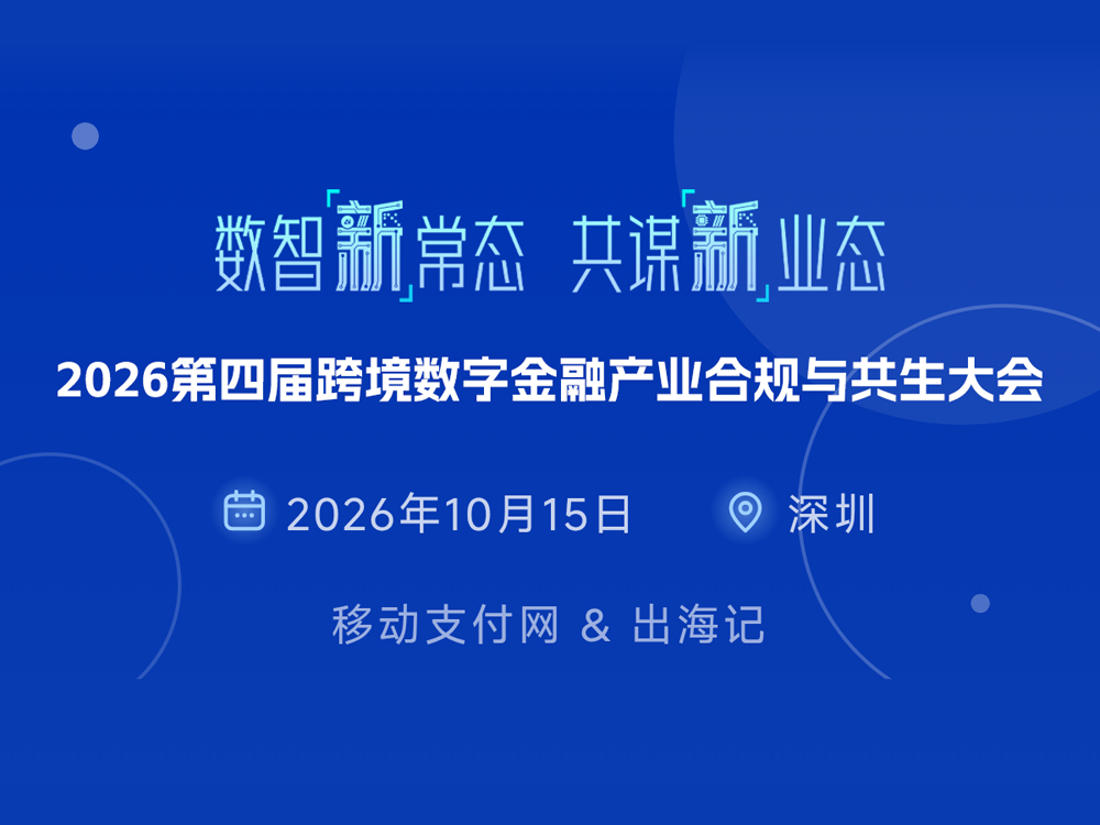 【2026第四届跨境数字金融产业合规与共生大会】议程确定 【2026第四届跨境数字金融产业合规与共生大会】议程确定