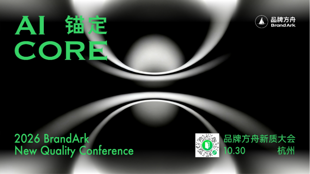 众大咖齐聚!「2026品牌方舟新质大会」即将开启 众大咖齐聚!「2026品牌方舟新质大会」即将开启
